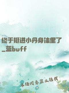 终于挺进小丹身体里了