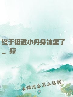 终于挺进小丹身体里了