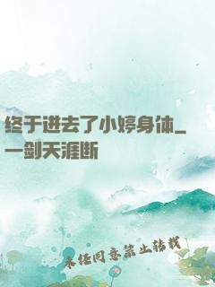 终于进去了小婷身体