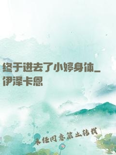终于进去了小婷身体
