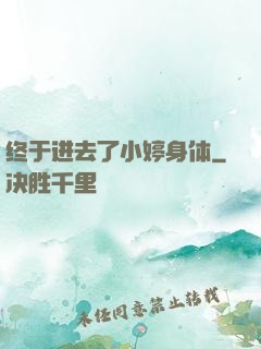 终于进去了小婷身体