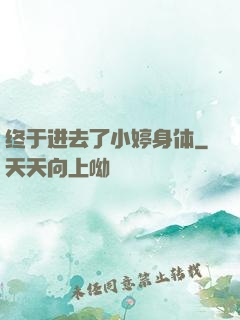 终于进去了小婷身体