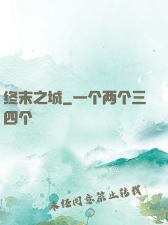 终末之城