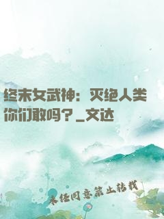 终末女武神：灭绝人类你们敢吗？