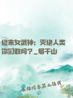 终末女武神：灭绝人类你们敢吗？