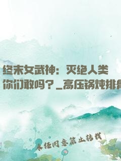 终末女武神：灭绝人类你们敢吗？