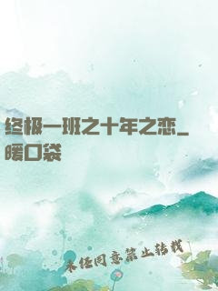 终极一班之十年之恋