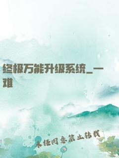 终极万能升级系统