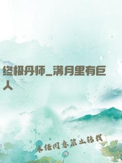 终极丹师