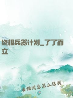 终极兵器计划