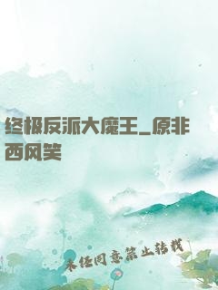 终极反派大魔王