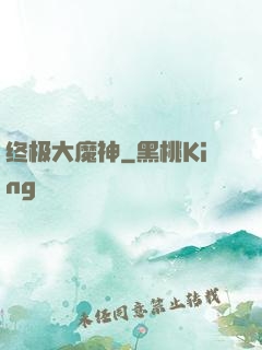 终极大魔神