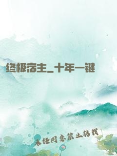 终极宿主