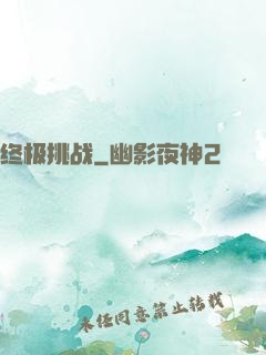 终极挑战
