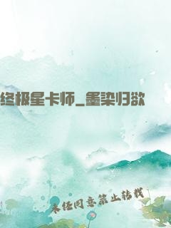 终极星卡师