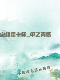 终极星卡师