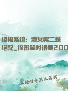 终极系统：渣女男二是绝配