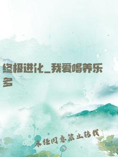 终极进化