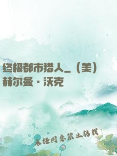 终极都市猎人