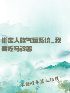 绑定人族气运系统