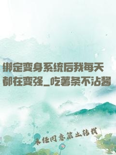 绑定变身系统后我每天都在变强