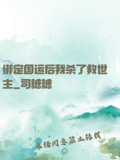 绑定国运后我杀了救世主