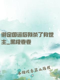 绑定国运后我杀了救世主