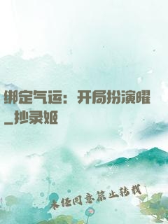 绑定气运：开局扮演曜