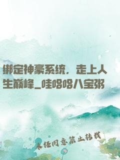 绑定神豪系统，走上人生巅峰