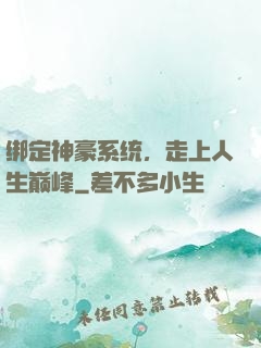 绑定神豪系统，走上人生巅峰