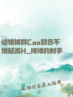 结婚被群Cao到合不拢腿高H