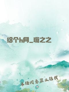给个h网