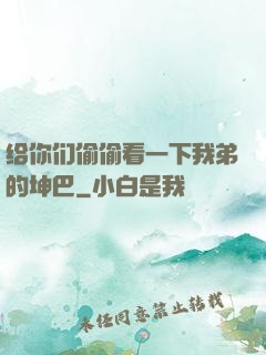 给你们偷偷看一下我弟的坤巴