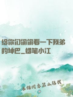 给你们偷偷看一下我弟的坤巴