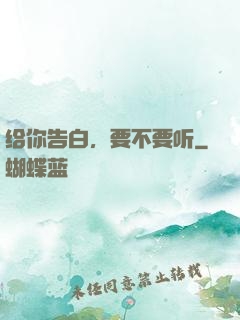 给你告白，要不要听