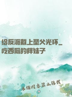 给反派戴上圣父光环