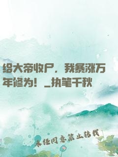 给大帝收尸，我暴涨万年修为！