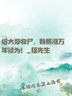 给大帝收尸，我暴涨万年修为！