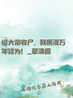 给大帝收尸，我暴涨万年修为！