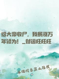 给大帝收尸，我暴涨万年修为！