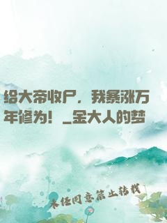 给大帝收尸，我暴涨万年修为！