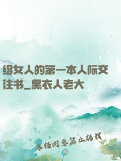 给女人的第一本人际交往书