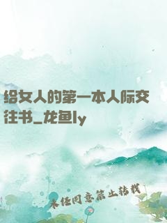 给女人的第一本人际交往书