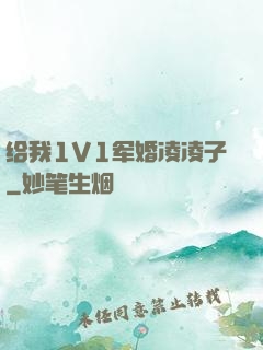 给我1V1军婚凌凌子