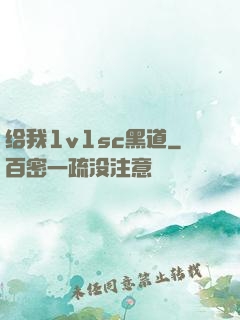 给我1v1sc黑道