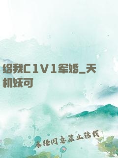 给我C1V1军婚