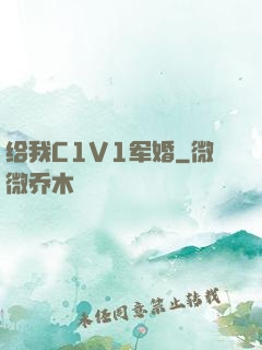 给我C1V1军婚