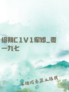 给我C1V1军婚
