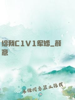 给我C1V1军婚