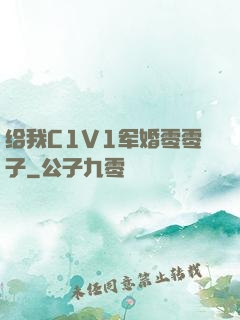 给我C1V1军婚零零子